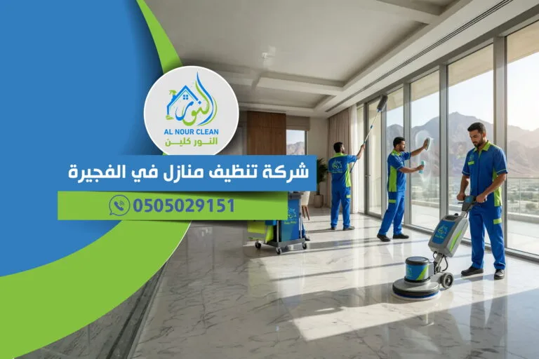 شركة تنظيف منازل في الفجيرة