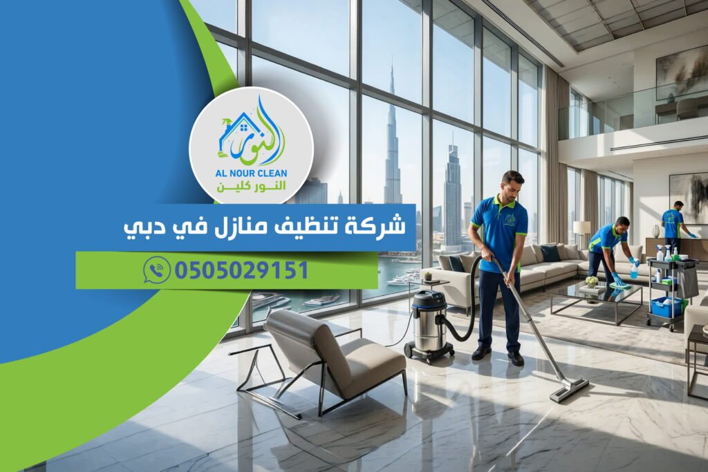 شركة تنظيف منازل في دبي