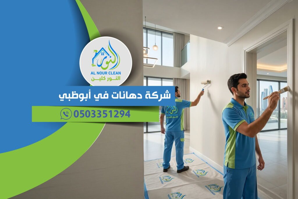 شركة دهانات في أبوظبي