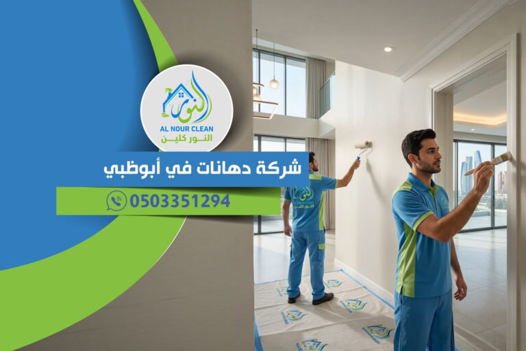 شركة دهانات في أبوظبي شركة دهانات في أبوظبي