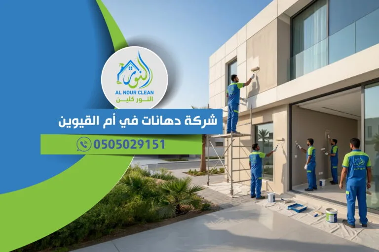 شركة دهانات في أم القيوين