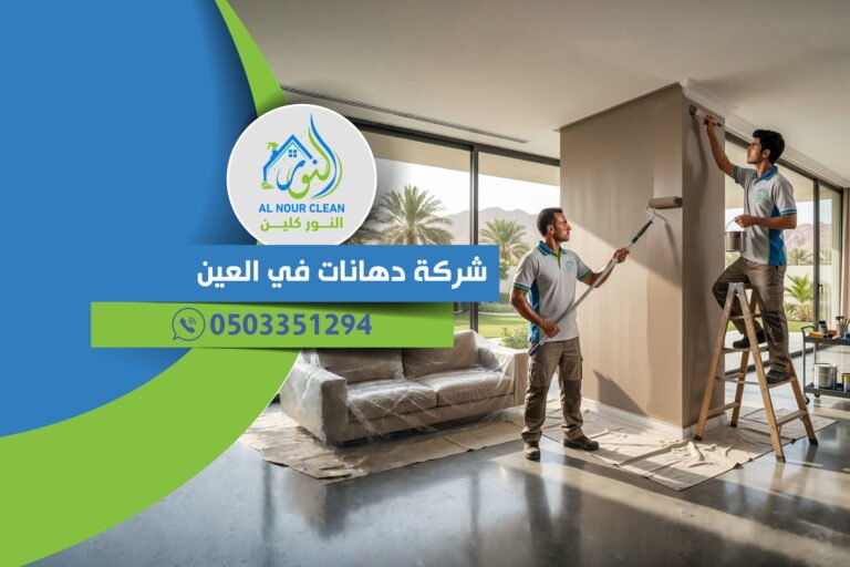 شركة دهانات في العين