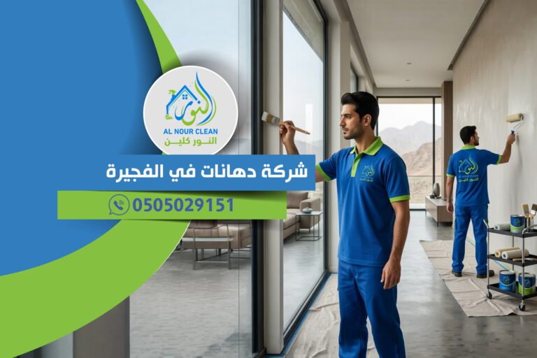 شركة دهانات في الفجيرة
