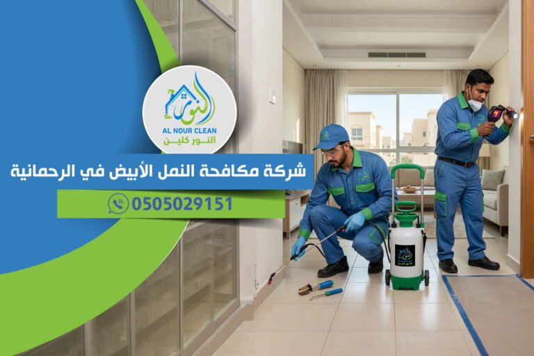 شركة مكافحة النمل الأبيض في الرحمانية | مكافحة الرمة في المنازل والفلل باحتراف شركة مكافحة النمل الأبيض في الرحمانية
