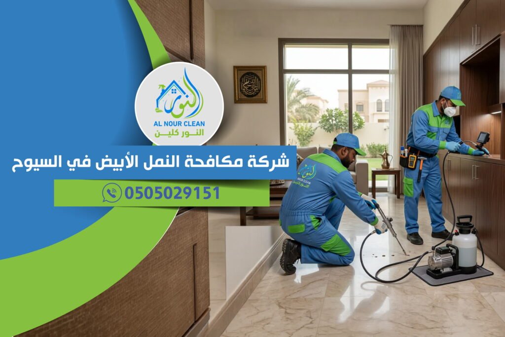 شركة مكافحة النمل الأبيض في السيوح