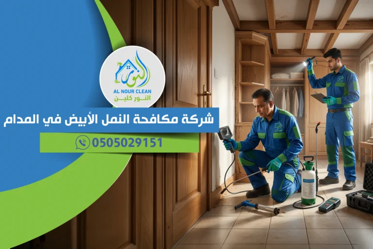 شركة مكافحة النمل الأبيض في المدام