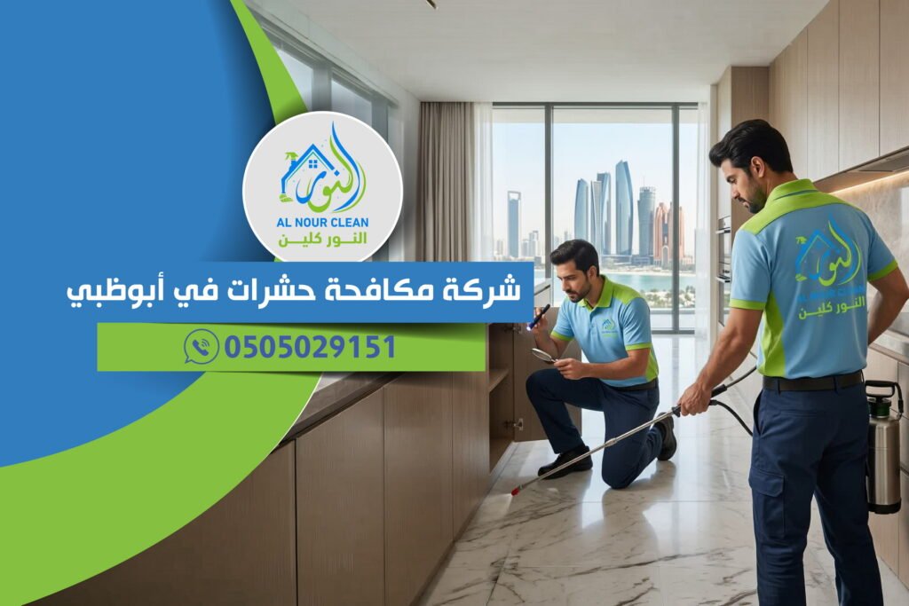 شركة مكافحة حشرات في أبوظبي شركة مكافحة حشرات في أبوظبي