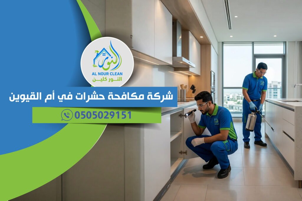 شركة مكافحة حشرات في أم القيوين