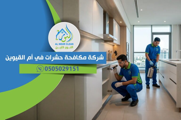 شركة مكافحة حشرات في أم القيوين
