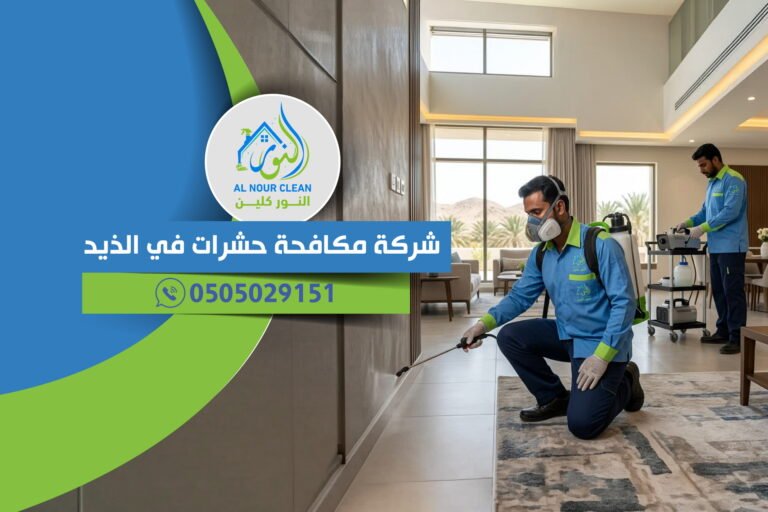 شركة مكافحة حشرات في الذيد