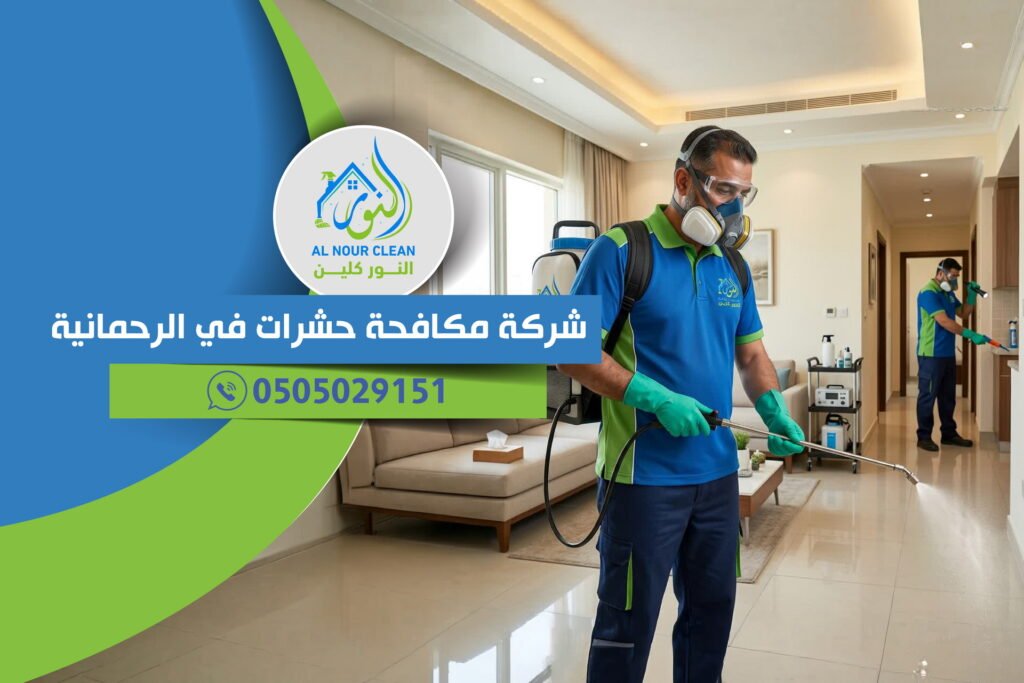 شركة مكافحة حشرات في الرحمانية