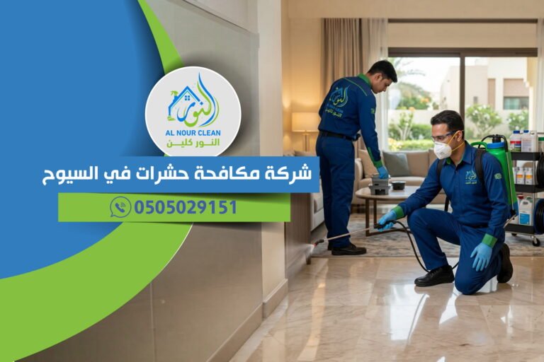 شركة مكافحة حشرات في السيوح