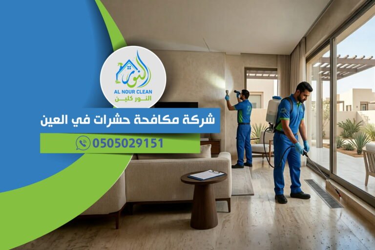 شركة مكافحة حشرات في العين