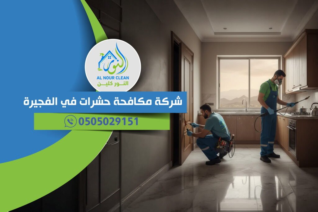 شركة مكافحة حشرات في الفجيرة شركة مكافحة حشرات في الفجيرة