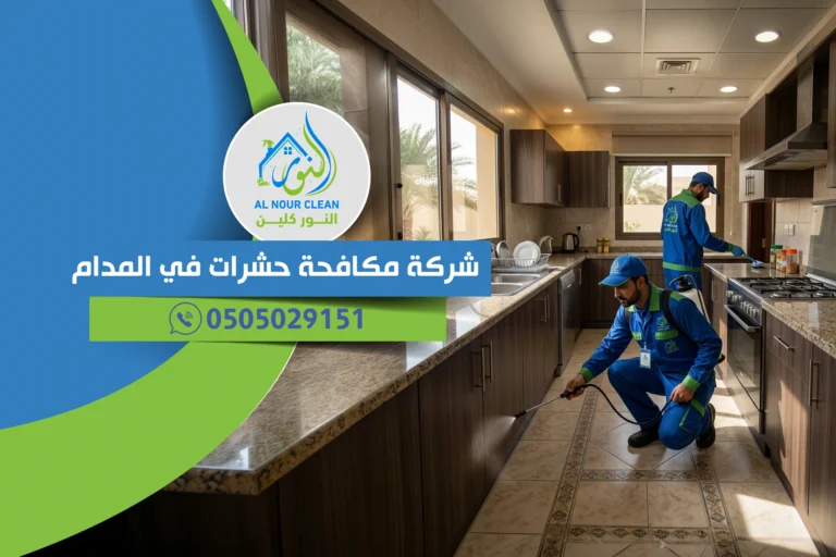 شركة مكافحة حشرات في المدام