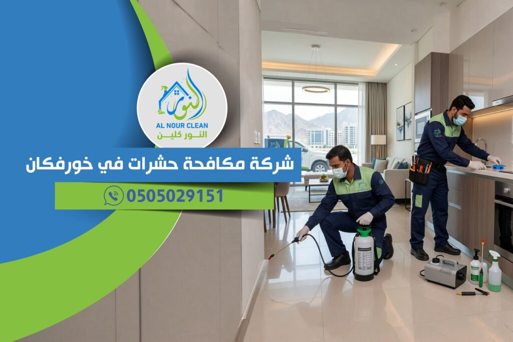 شركة مكافحة حشرات في خورفكان | مكافحة الصراصير والنمل الأبيض والقوارض باحتراف شركة مكافحة حشرات في خورفكان
