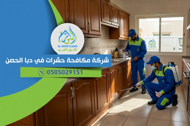 شركة مكافحة حشرات في دبا الحصن