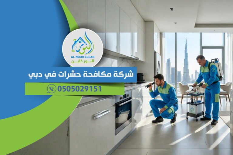شركة مكافحة حشرات في دبي