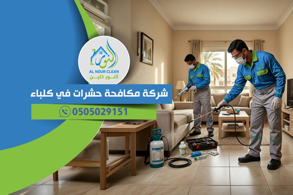شركة مكافحة حشرات في كلباء