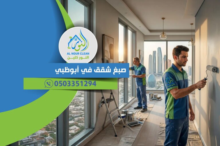صبغ شقق في أبوظبي