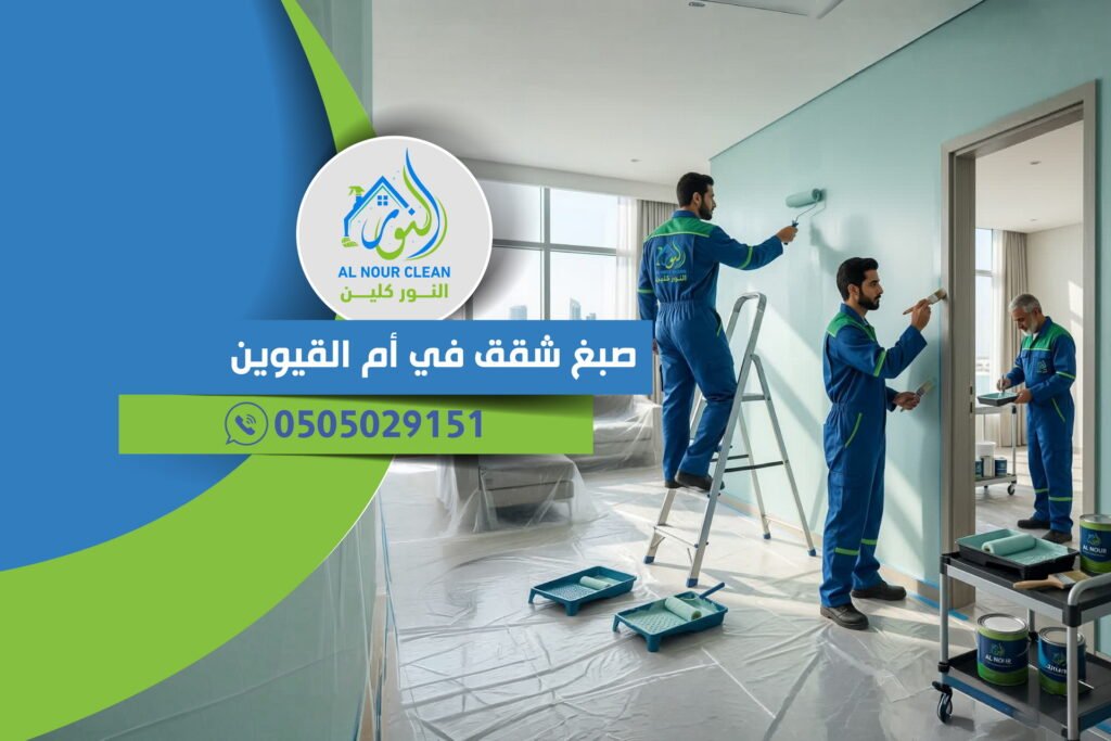 صبغ شقق في أم القيوين صبغ شقق في أم القيوين