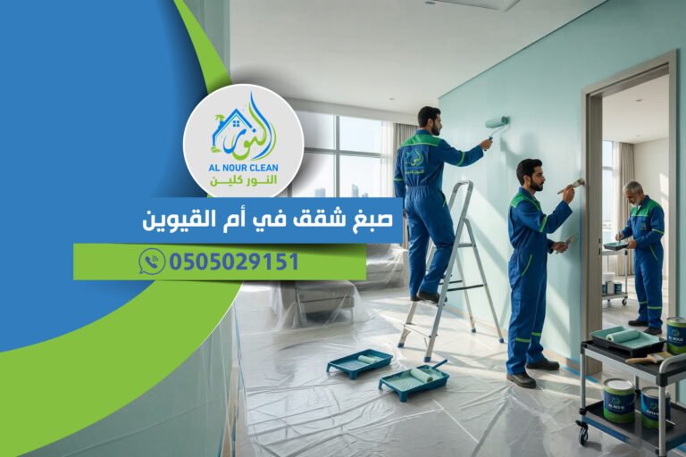 صبغ شقق في أم القيوين