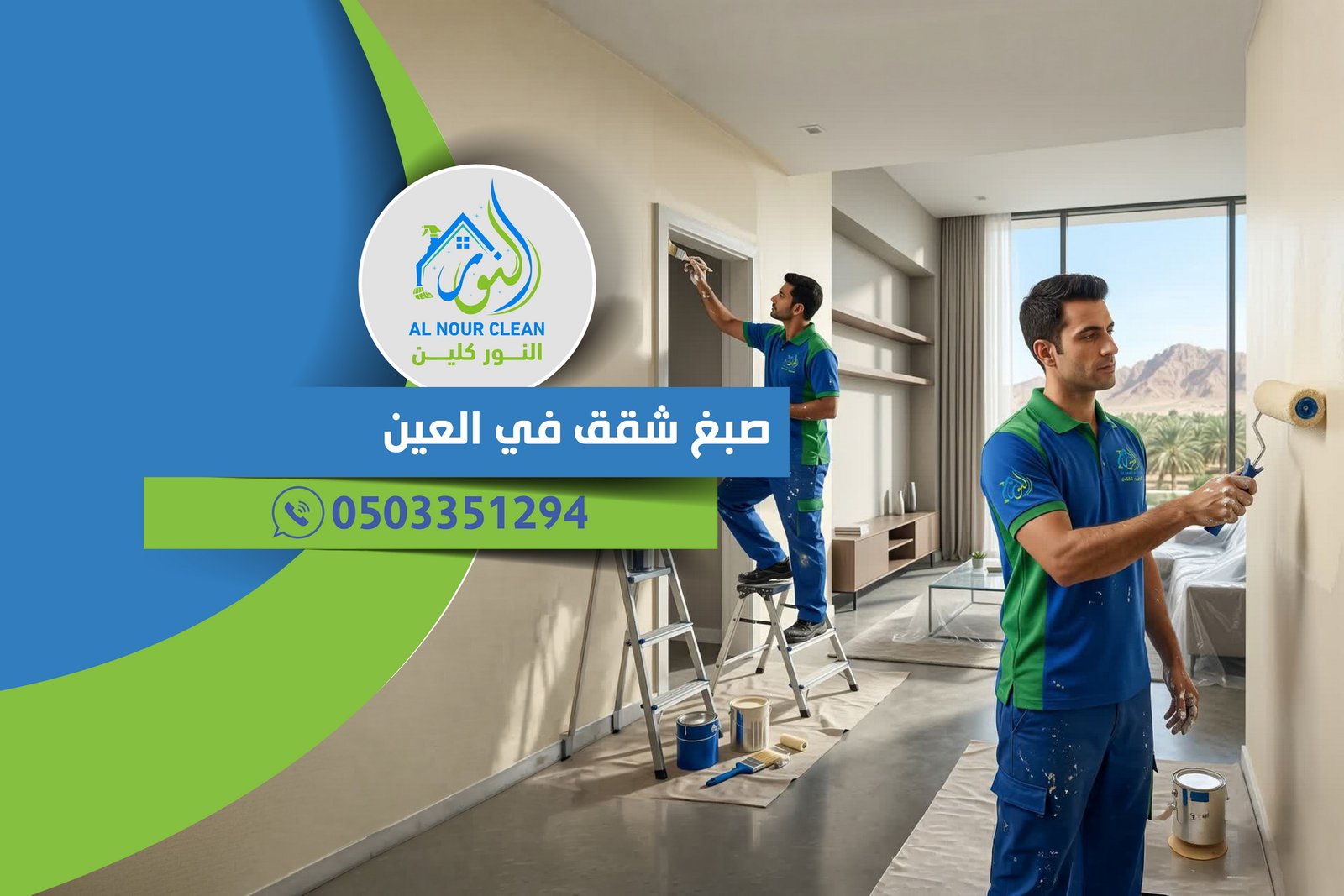 صبغ شقق في العين صبغ شقق في العين