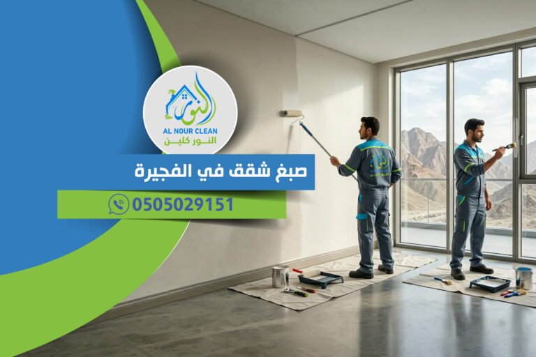صبغ شقق في الفجيرة