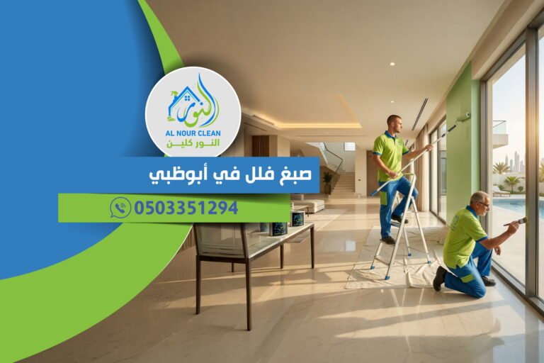 صبغ فلل في أبوظبي