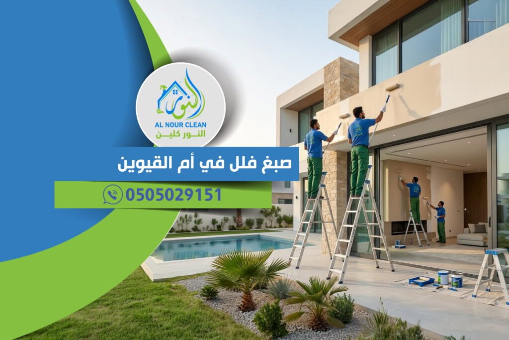 صبغ فلل في أم القيوين