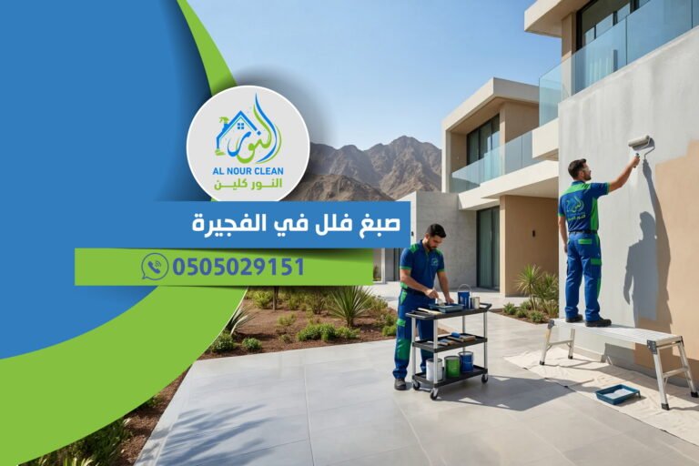 صبغ فلل في الفجيرة