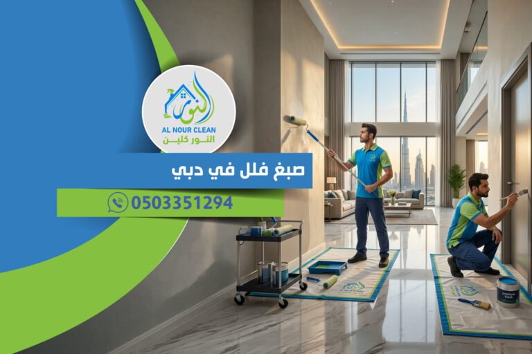 صبغ فلل في دبي