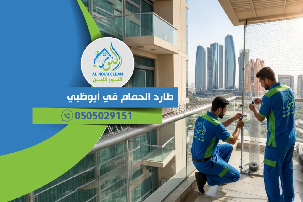 طارد الحمام في أبوظبي