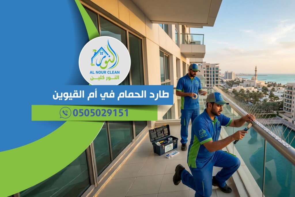 طارد الحمام في أم القيوين