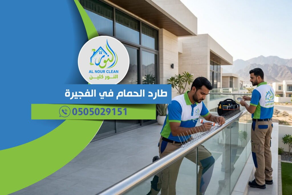 طارد الحمام في الفجيرة