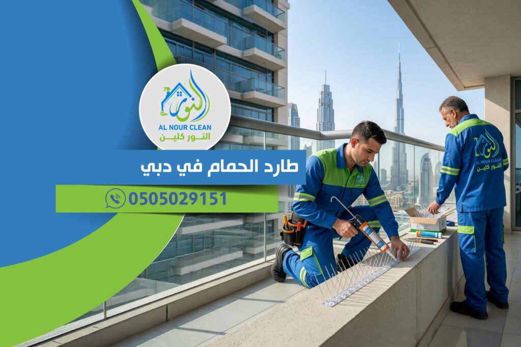 طارد الحمام في دبي