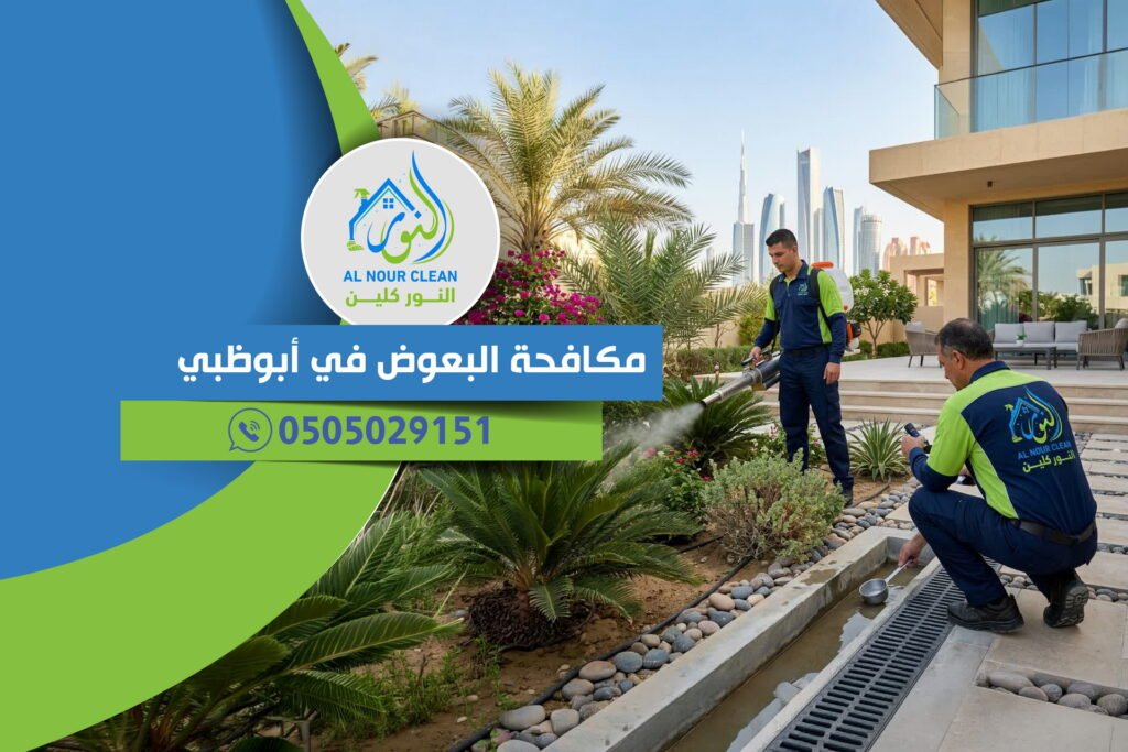 مكافحة البعوض في أبوظبي