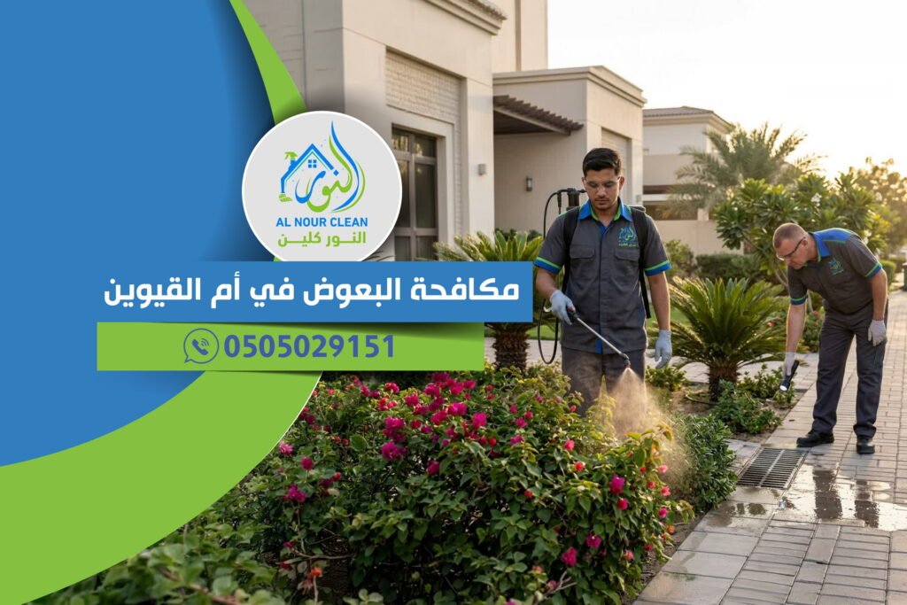 مكافحة البعوض في أم القيوين