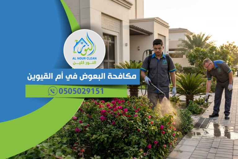 مكافحة البعوض في أم القيوين