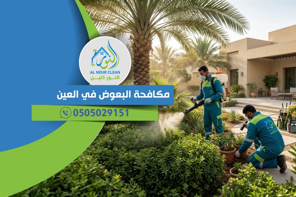 مكافحة البعوض في العين