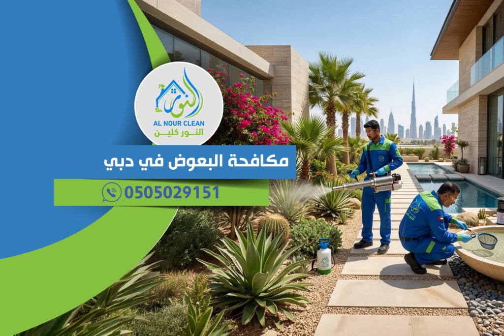 مكافحة البعوض في دبي