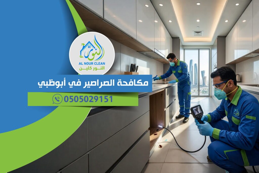 مكافحة الصراصير في أبوظبي