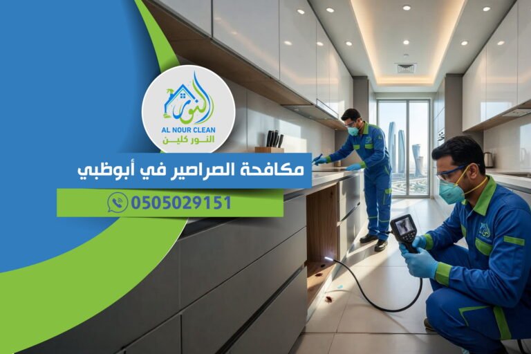 مكافحة الصراصير في أبوظبي