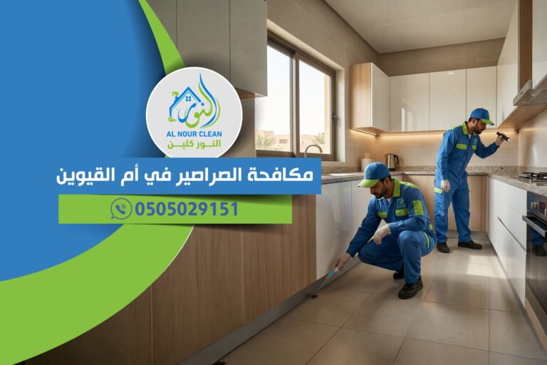 مكافحة الصراصير في أم القيوين