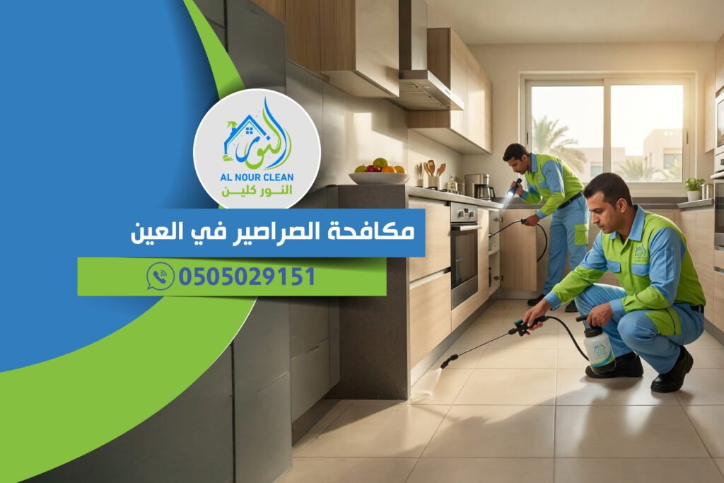 مكافحة الصراصير في العين