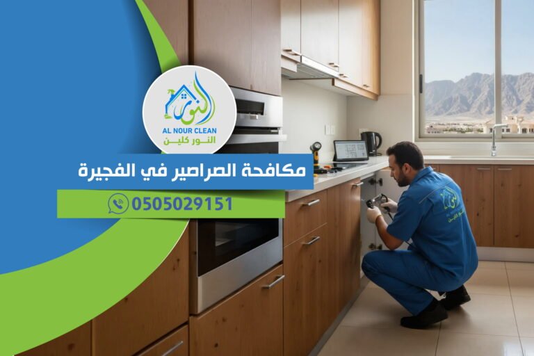 مكافحة الصراصير في الفجيرة