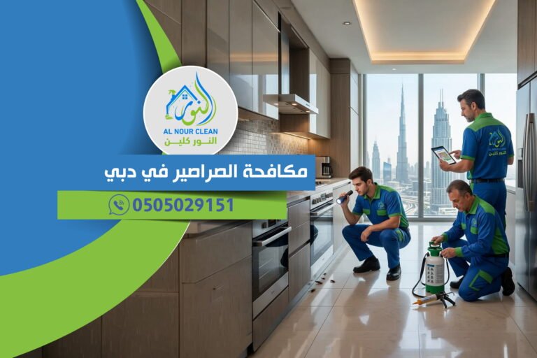 مكافحة الصراصير في دبي