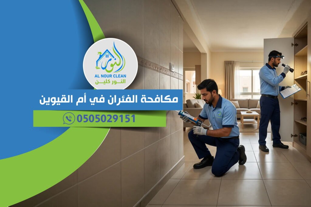 مكافحة الفئران في أم القيوين