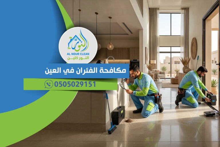 مكافحة الفئران في العين