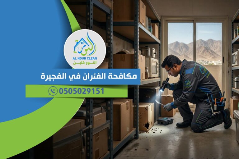 مكافحة الفئران في الفجيرة